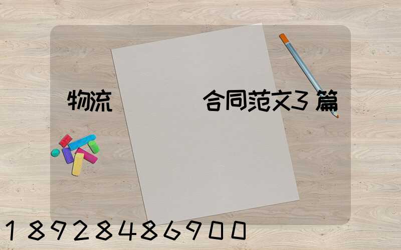 物流運輸協議合同范文3篇