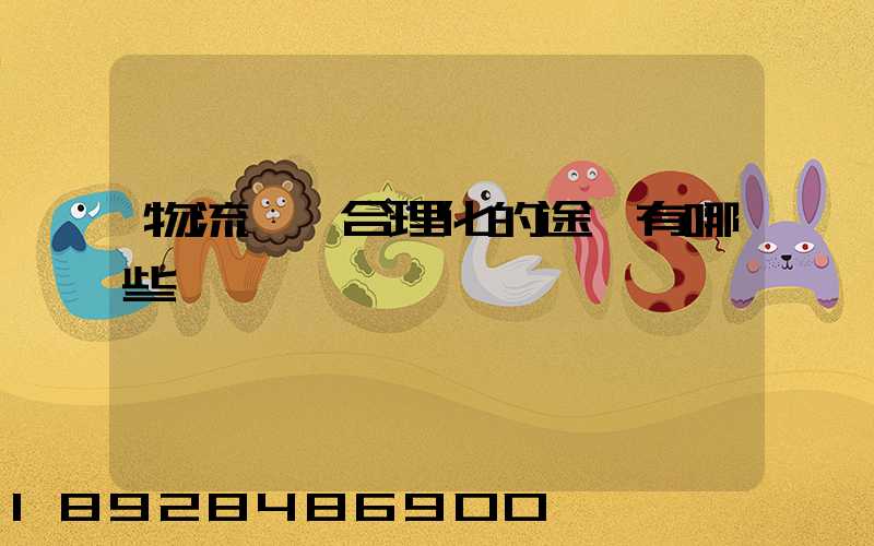 物流運輸合理化的途徑有哪些