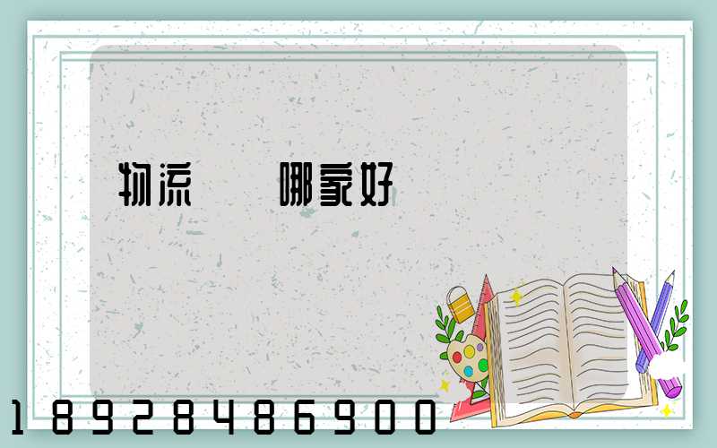 物流運輸哪家好