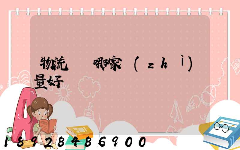 物流運輸哪家質(zhì)量好