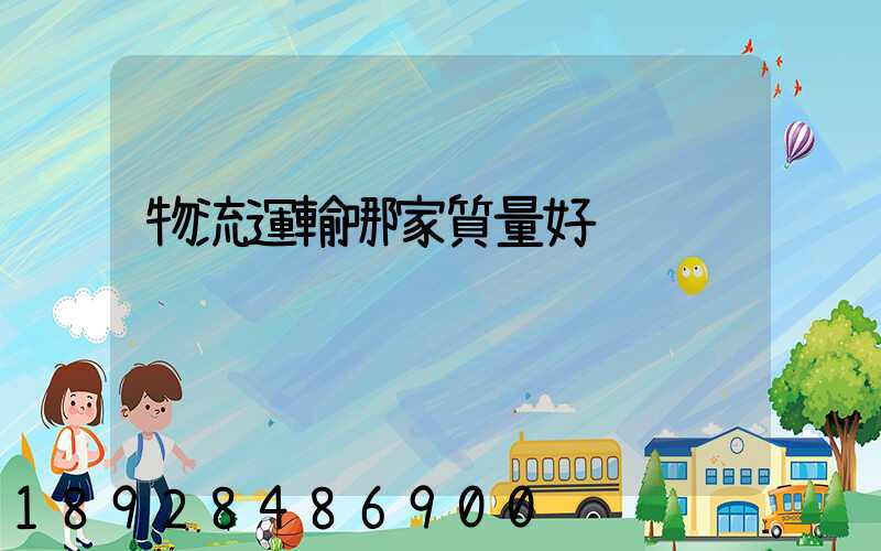 物流運輸哪家質量好