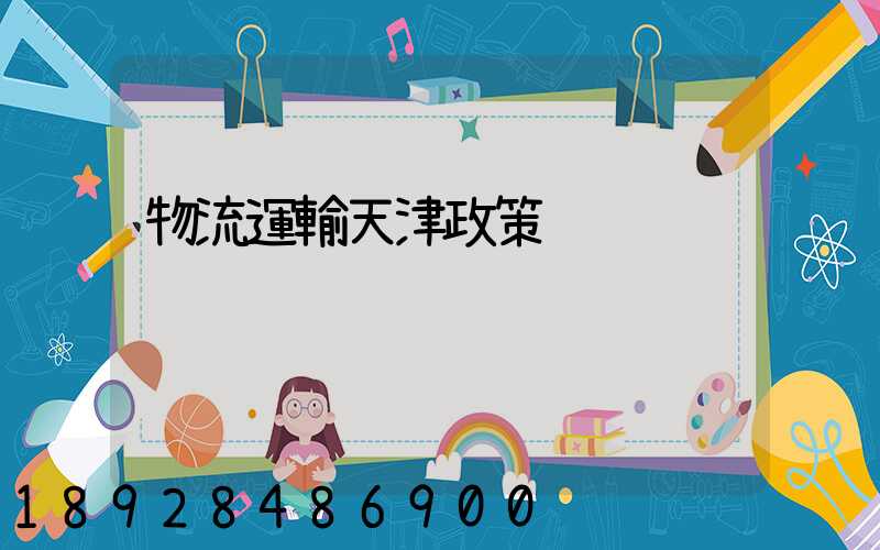 物流運輸天津政策