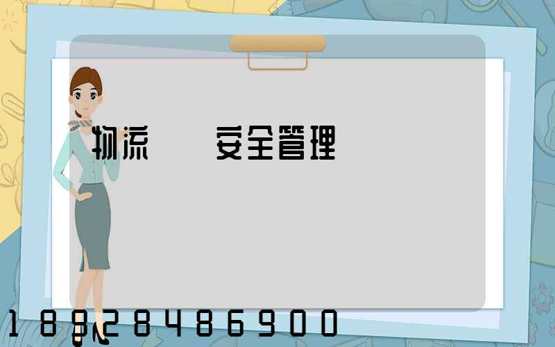 物流運輸安全管理