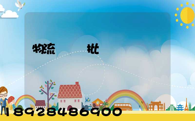 物流運輸審批單