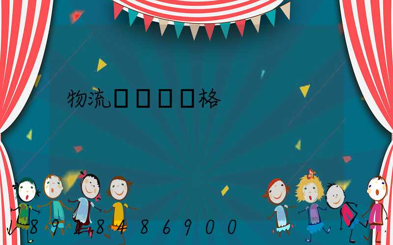 物流運輸寶價格