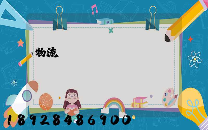 物流運輸專業(yè)