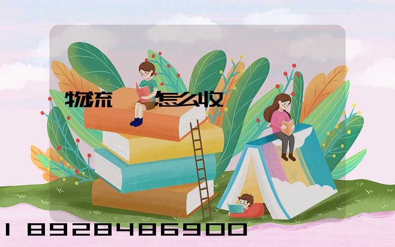 物流運輸怎么收費