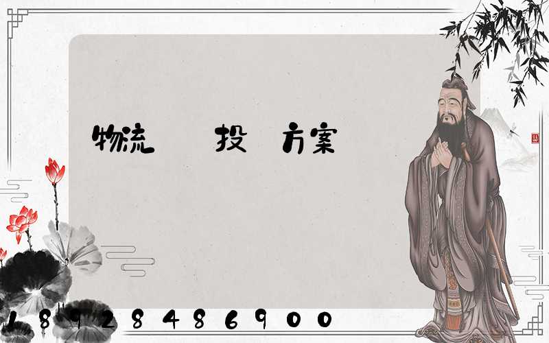 物流運輸投標方案