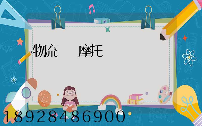 物流運輸摩托車