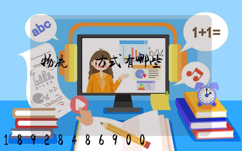 物流運輸方式有哪些