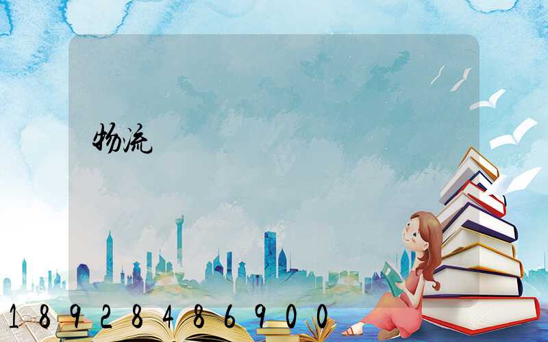 物流運輸時間節點