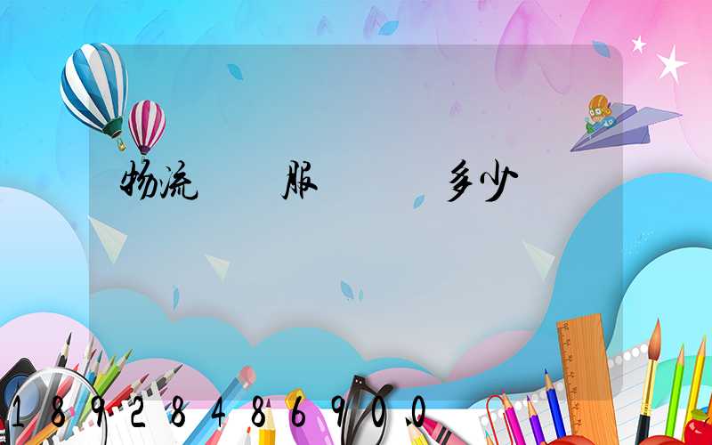 物流運輸服務電話多少