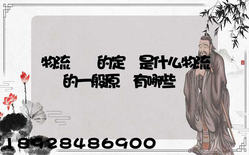 物流運輸的定義是什么物流運輸的一般原則有哪些