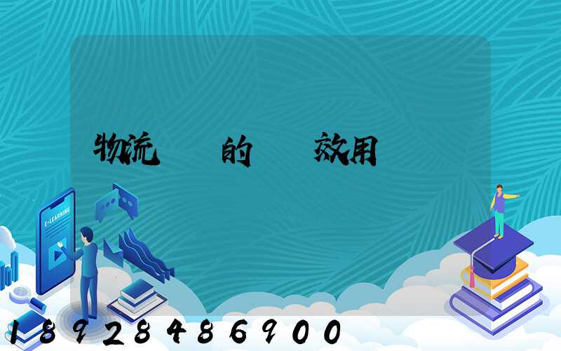 物流運輸的時間效用