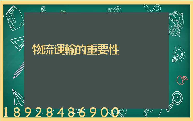 物流運輸的重要性