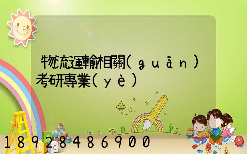 物流運輸相關(guān)考研專業(yè)