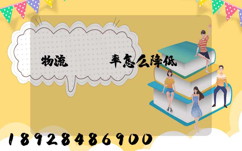 物流運輸稅率怎么降低