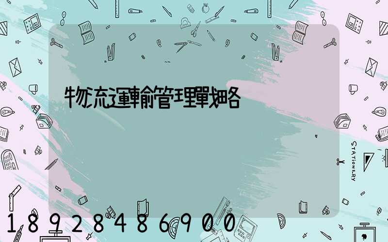 物流運輸管理戰略