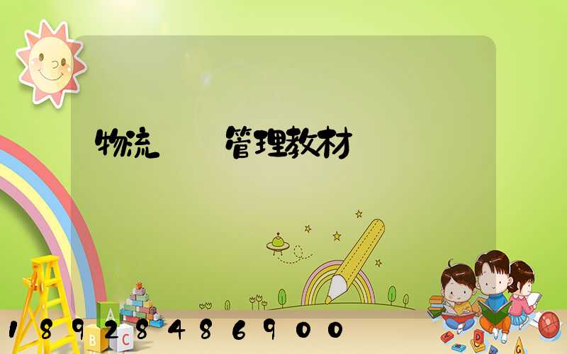 物流運輸管理教材