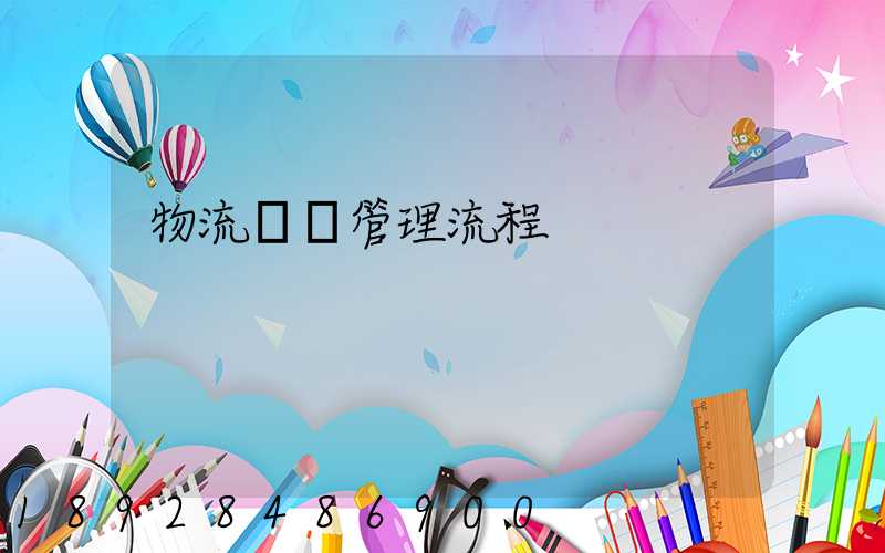 物流運輸管理流程