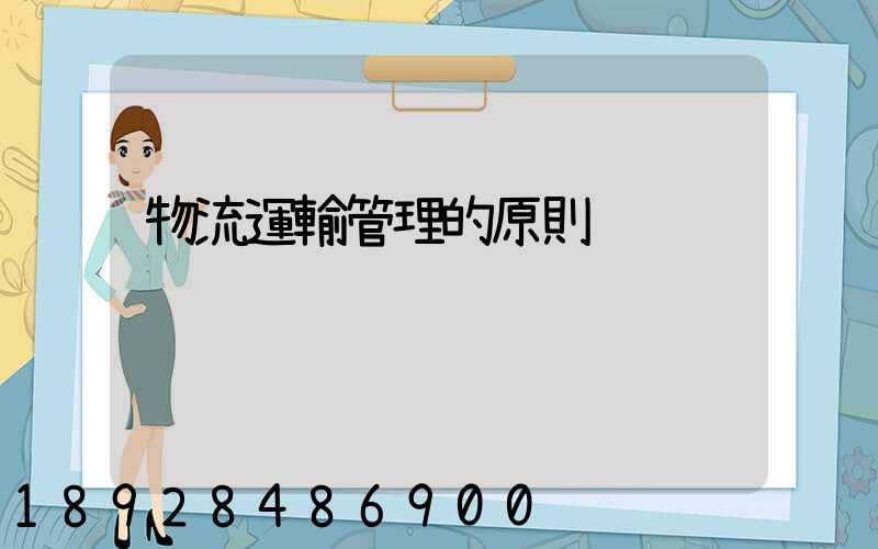 物流運輸管理的原則