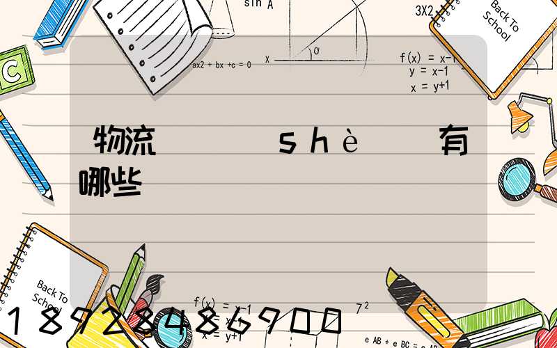 物流運輸設(shè)備有哪些