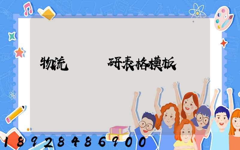 物流運輸調研表格模板