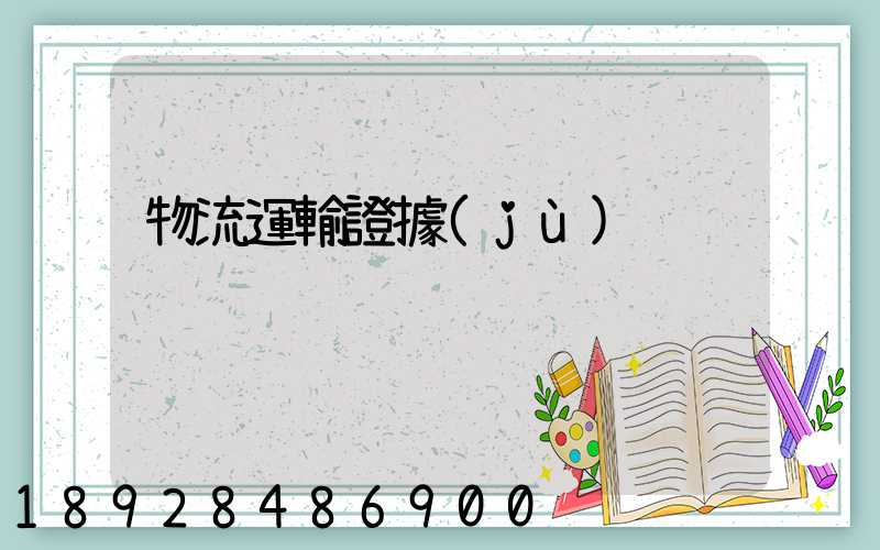 物流運輸證據(jù)