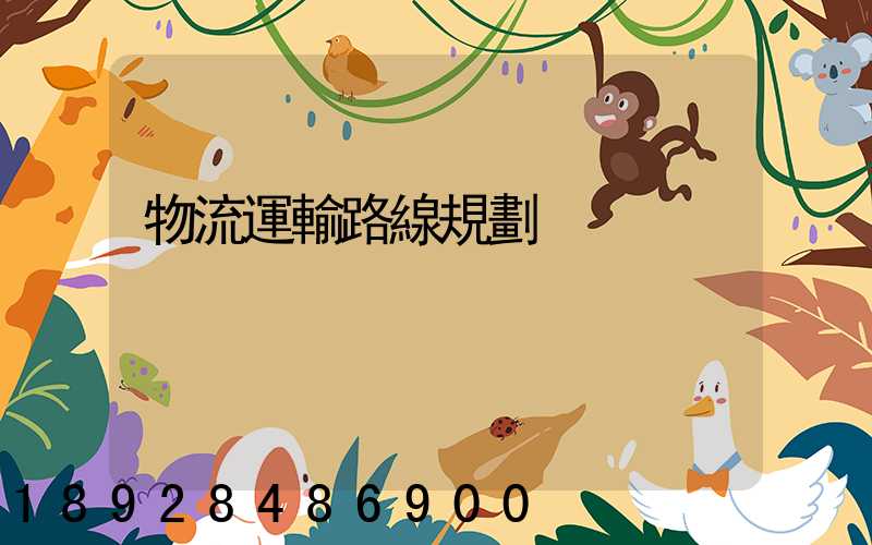 物流運輸路線規劃