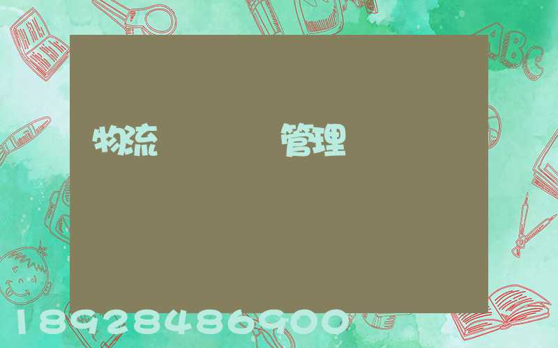 物流運輸車輛管理
