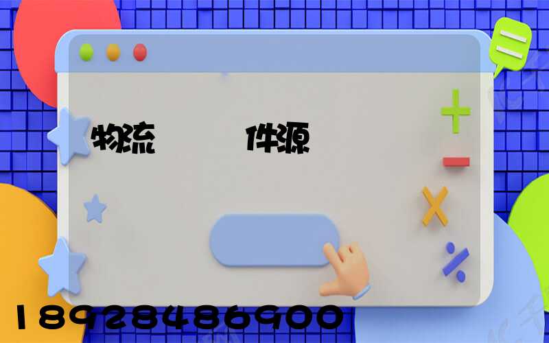 物流運輸軟件源碼