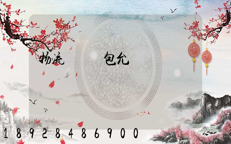 物流運輸轉包允許嗎