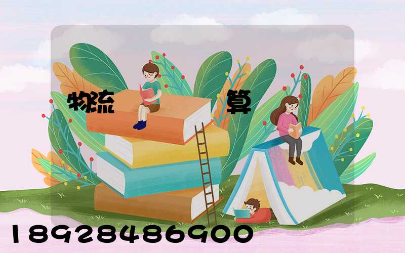 物流運輸運費計算