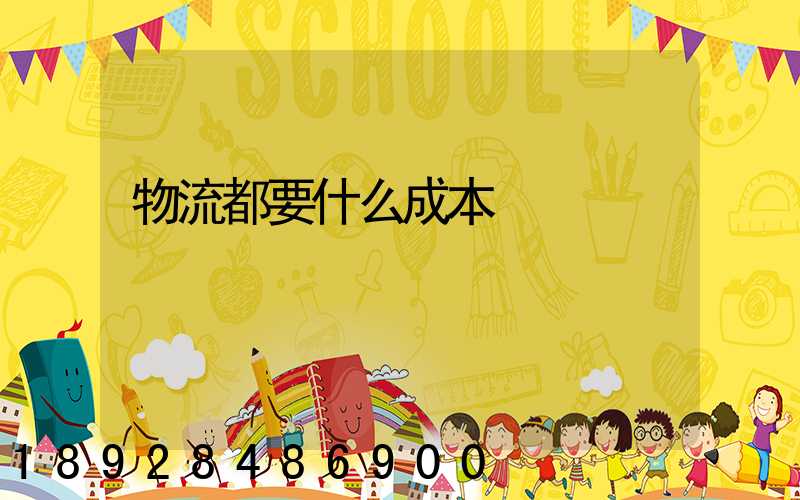 物流都要什么成本