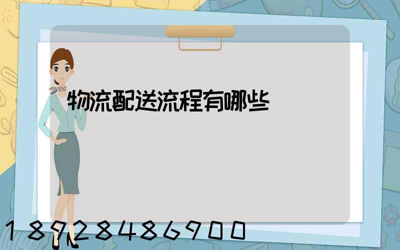 物流配送流程有哪些環節
