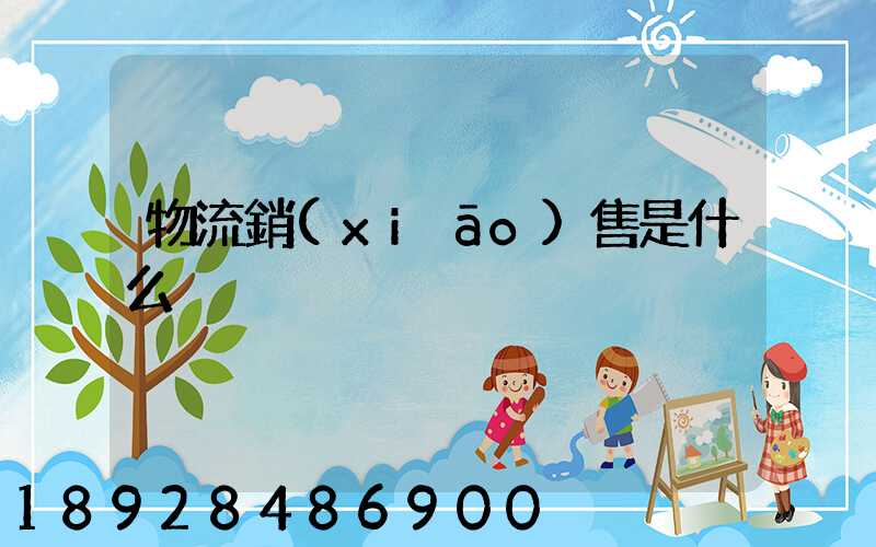 物流銷(xiāo)售是什么