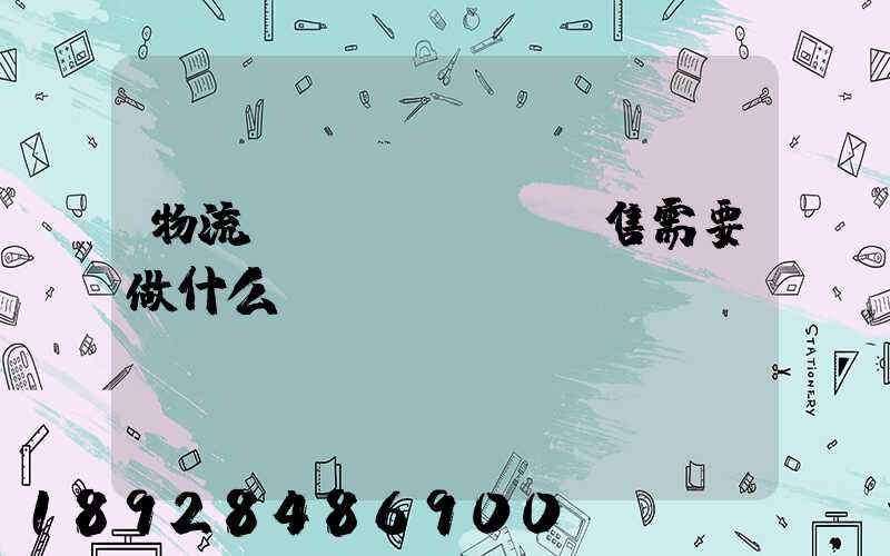 物流銷(xiāo)售需要做什么