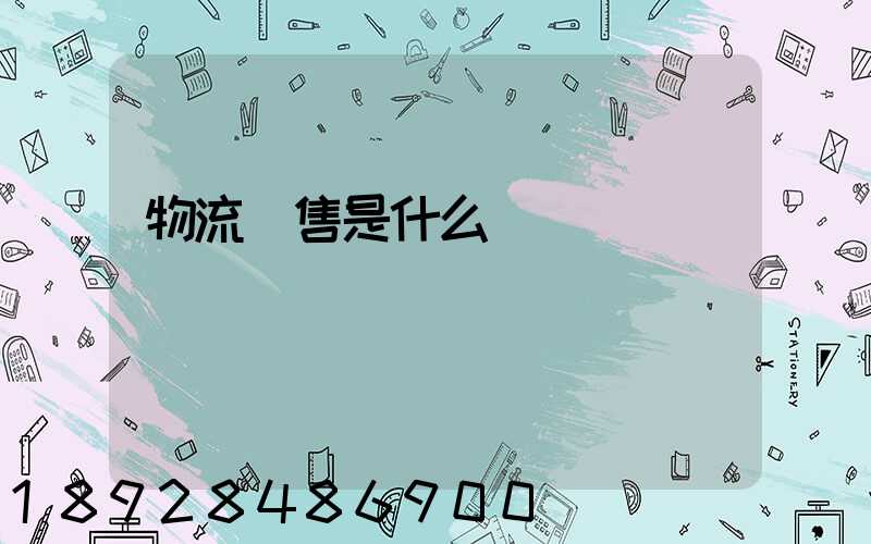 物流銷售是什么