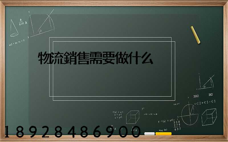 物流銷售需要做什么