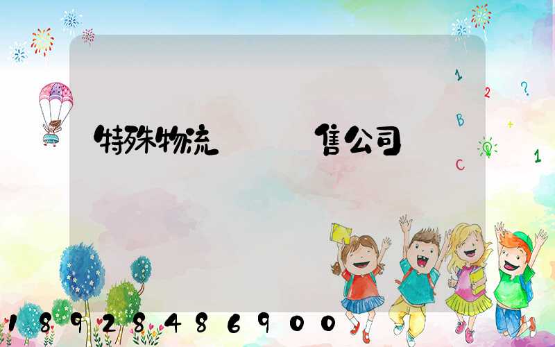 特殊物流運輸銷售公司