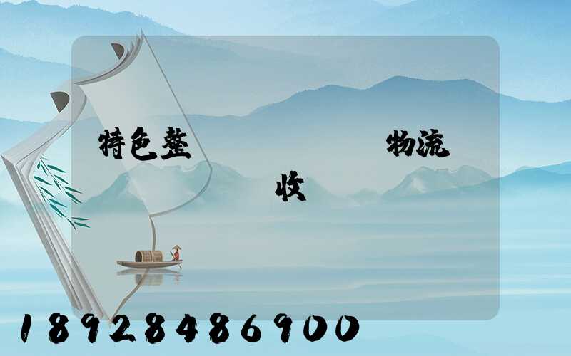 特色整車(chē)物流運(yùn)輸收費(fèi)