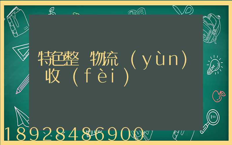 特色整車物流運(yùn)輸收費(fèi)
