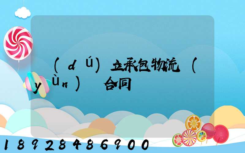 獨(dú)立承包物流運(yùn)輸合同