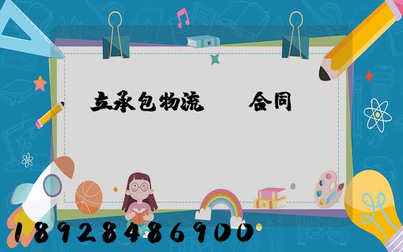 獨立承包物流運輸合同