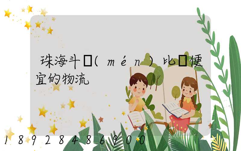 珠海斗門(mén)比較便宜的物流