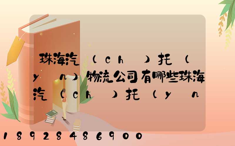 珠海汽車(chē)托運(yùn)物流公司有哪些珠海汽車(chē)托運(yùn)收費(fèi)標(biāo)準(zhǔn)