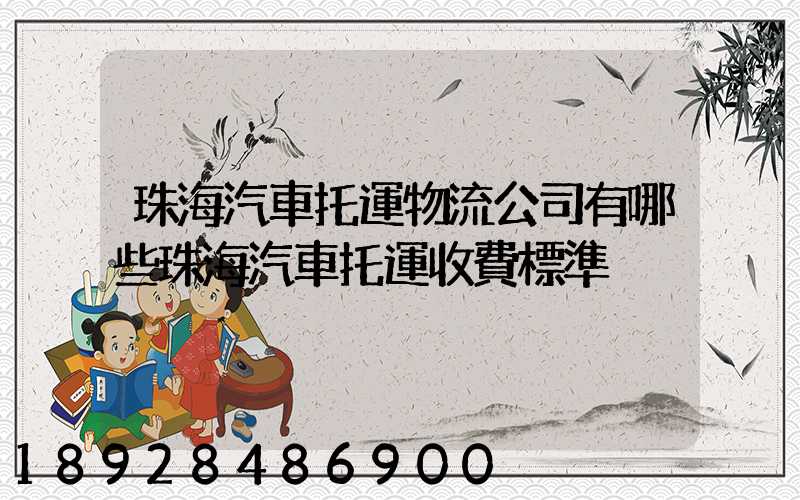 珠海汽車托運物流公司有哪些珠海汽車托運收費標準