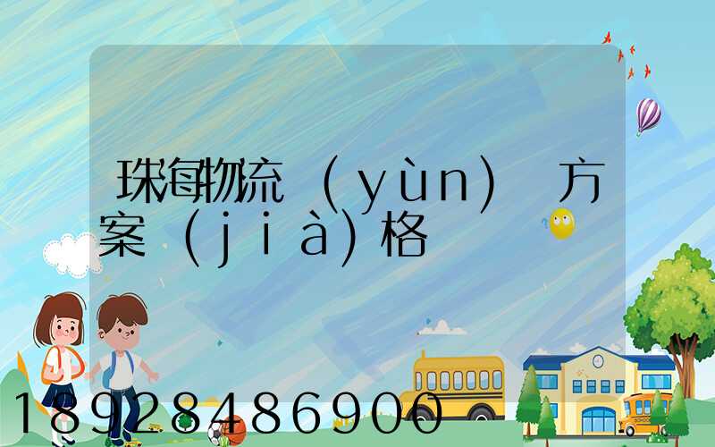 珠海物流運(yùn)輸方案價(jià)格
