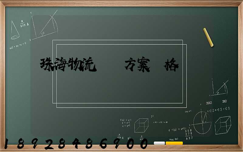 珠海物流運輸方案價格