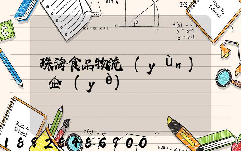 珠海食品物流運(yùn)輸企業(yè)